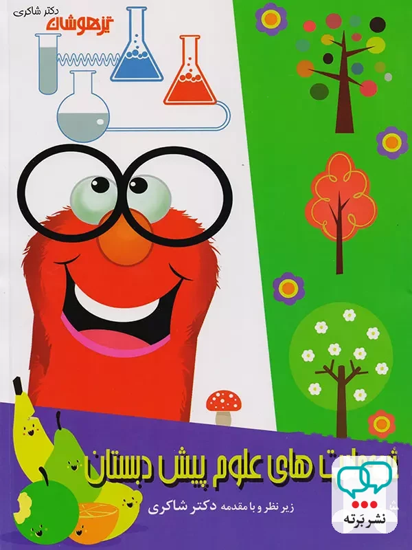 مهارت های علوم پیش دبستانی دکتر شاکری نشر تیزهوشان