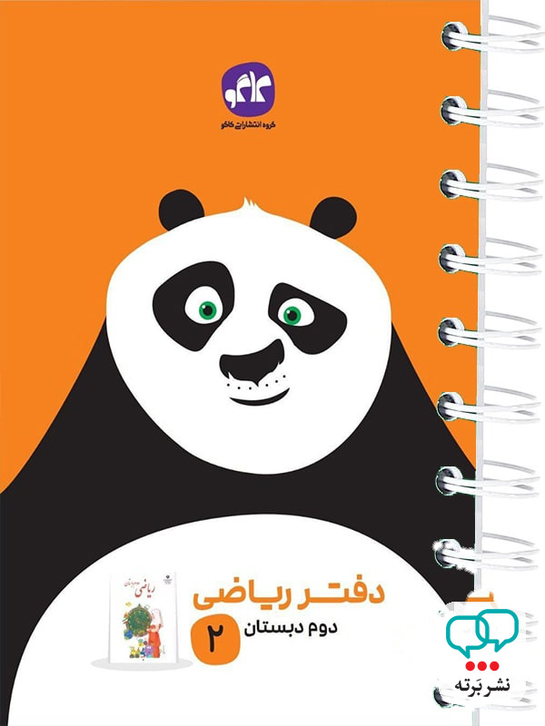 دفتر ریاضی دوم دبستان کاگو