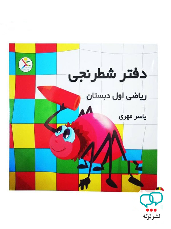 دفتر شطرنجی ریاضی اول دبستان آوای باران