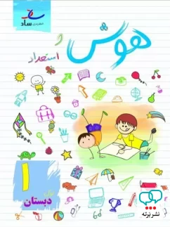 هوش و استعداد اول ابتدایی ساد