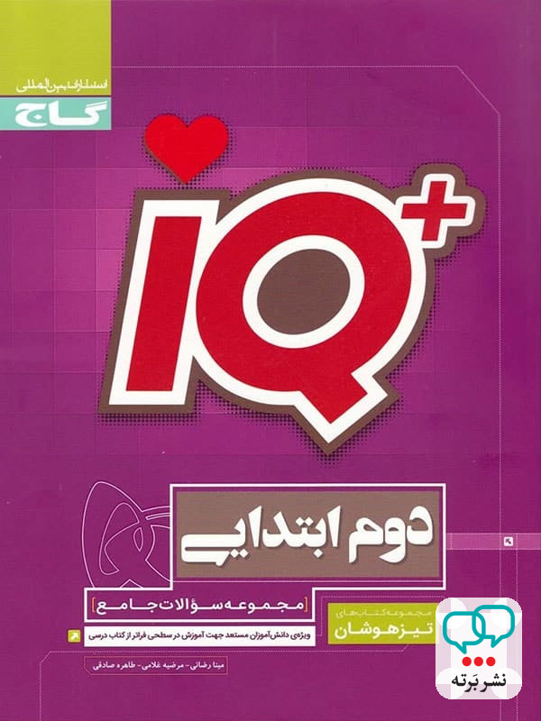 تیزهوشان دوم دبستان IQ گاج