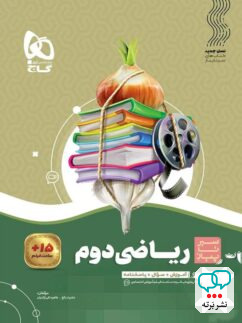 سیر تا پیاز ریاضی دوم دبستان گاج