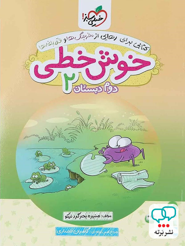 خوش خطی دوم دبستان خیلی سبز
