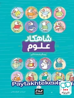 شاهکار علوم پیش دبستانی کلاغ سپید