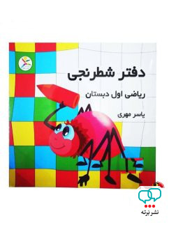 دفتر شطرنجی ریاضی اول دبستان آوای باران