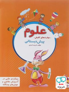 علوم پیش دبستانی پویش