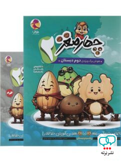 هوش برگ چهار مغز دوم دبستان پویش
