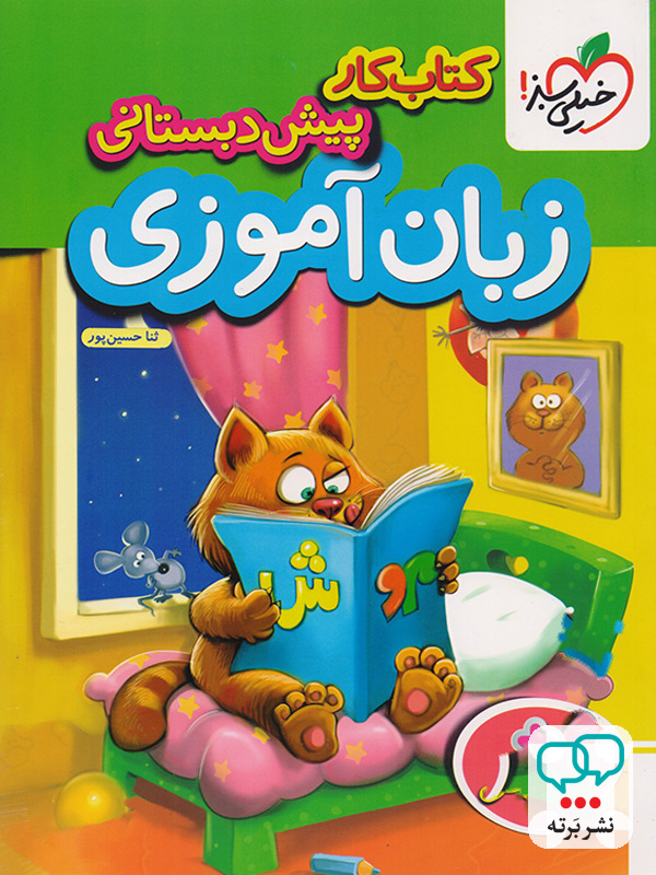 کار زبان آموزی پیش دبستانی خیلی سبز