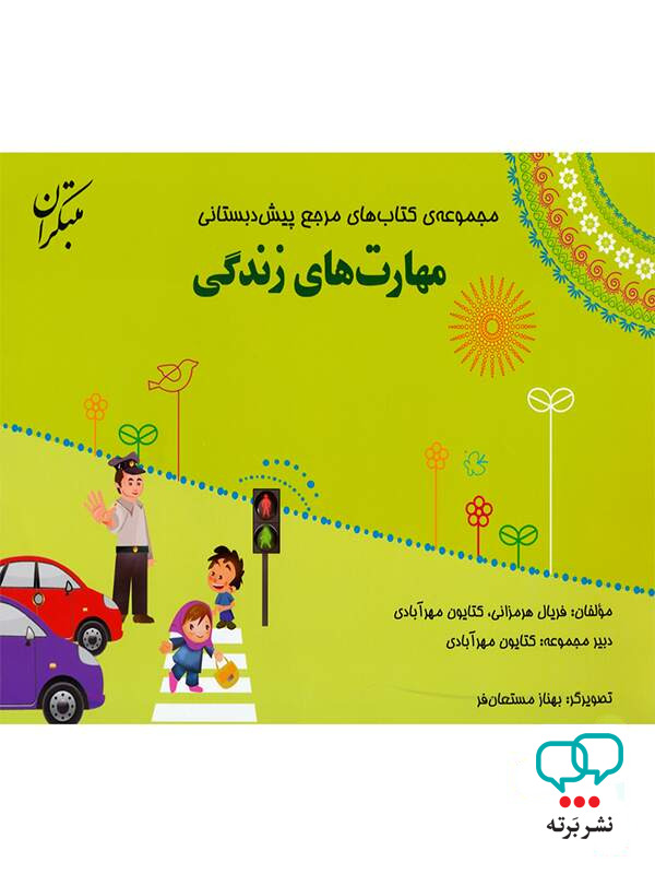 مهارت های زندگی پیش دبستانی مبتکران