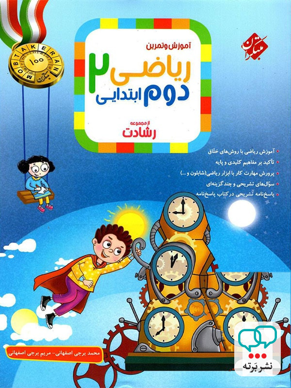 ریاضی دوم دبستان رشادت مبتکران جلد اول