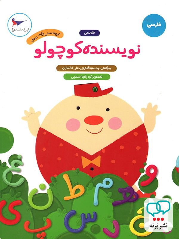 نویسنده کوچولو فارسی پیش دبستانی پرستو قلم چی