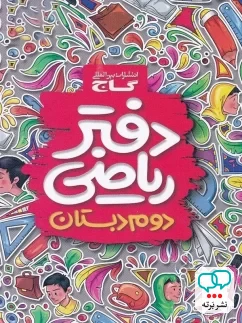 دفتر ریاضی دوم دبستان گاج