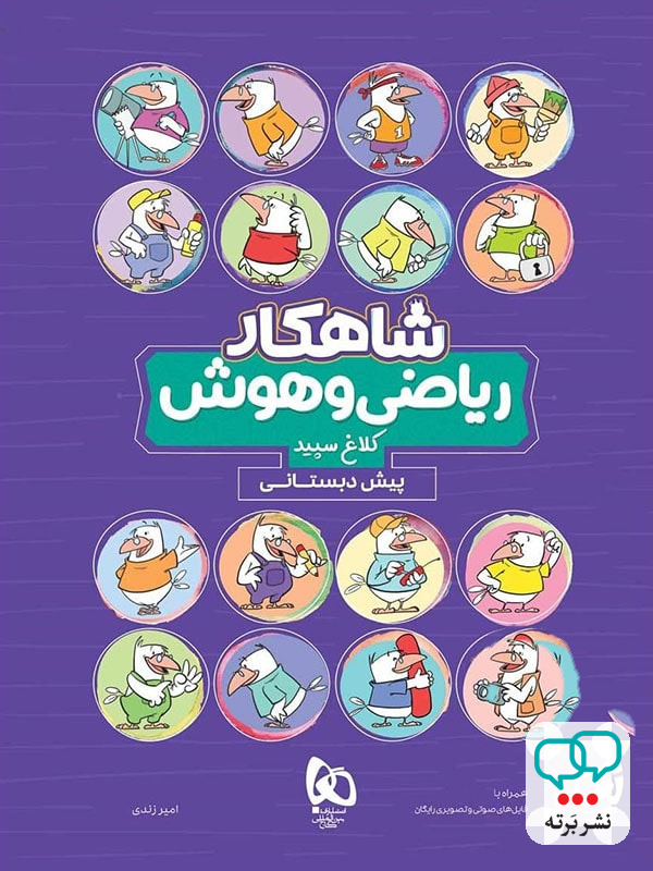 شاهکار ریاضی و هوش پیش دبستانی کلاغ سپید