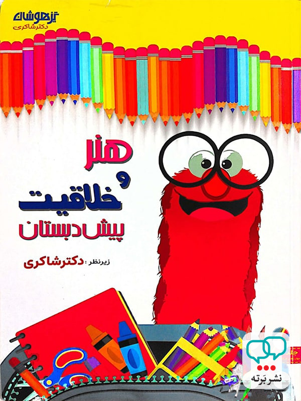 هنر و خلاقیت پیش دبستانی دکتر شاکری نشر تیزهوشان