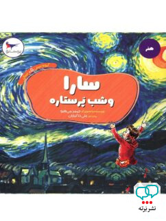 کتاب سارا و شب پرستاره پرستو قلم چی