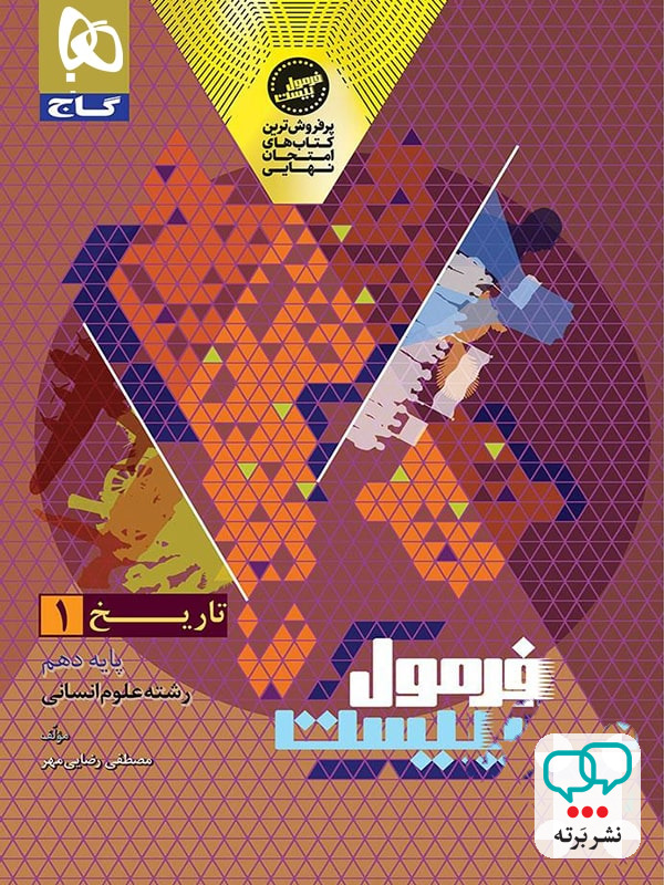 فرمول بیست تاریخ دهم گاج
