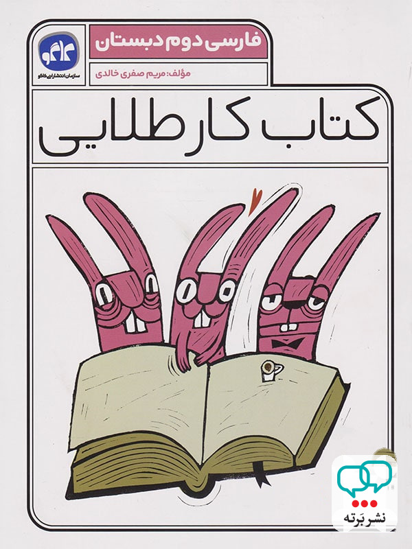 کار طلایی فارسی دوم دبستان کاگو