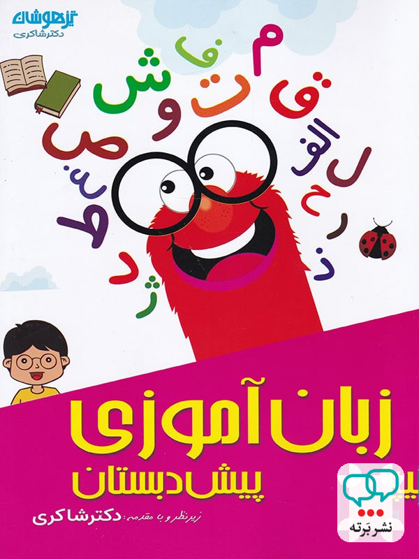 زبان آموزی پیش دبستانی دکتر شاکری نشر تیزهوشان
