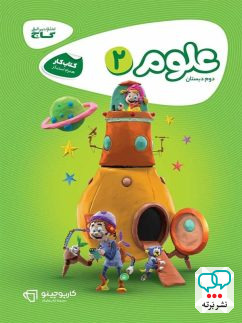 کارپوچینو علوم دوم دبستان گاج