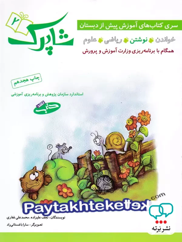شاپرک پنج جلدی پیش دبستان شباهنگ