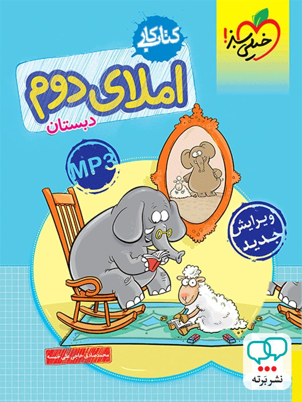 کار املای دوم دبستان خیلی سبز