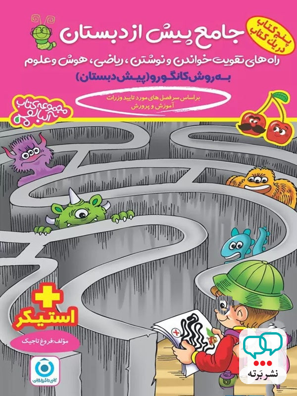 کتاب جامع پیش دبستان به روش کانگورو گامی تا فرزانگان