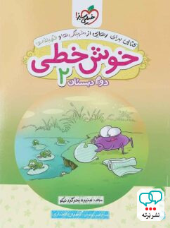 خوش خطی دوم دبستان خیلی سبز