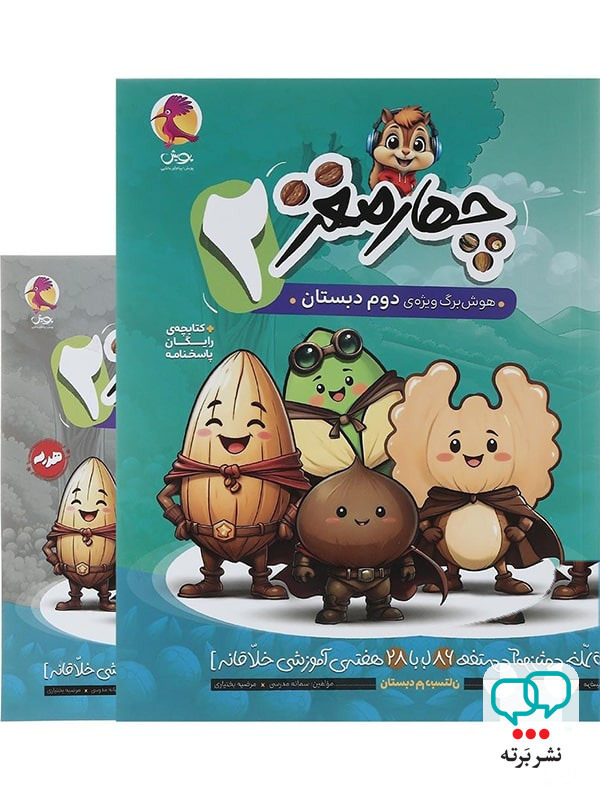 هوش برگ چهار مغز دوم دبستان پویش