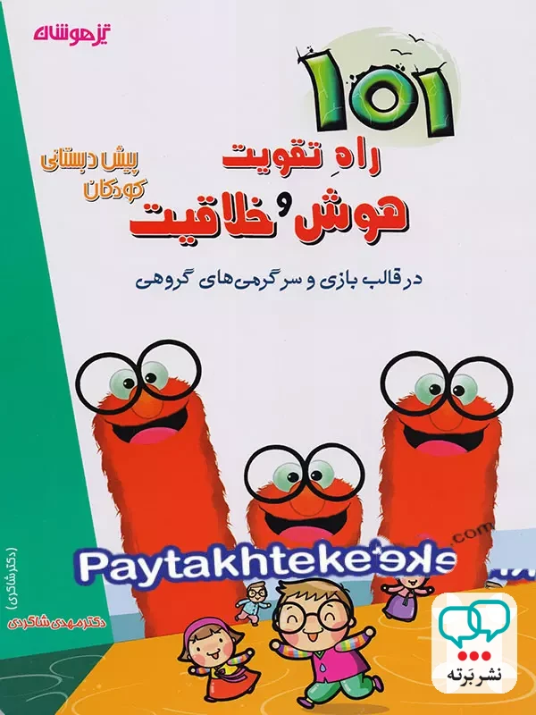 101 راه تقویت هوش و خلاقیت پیش دبستانی دکتر شاکری نشر تیزهوشان