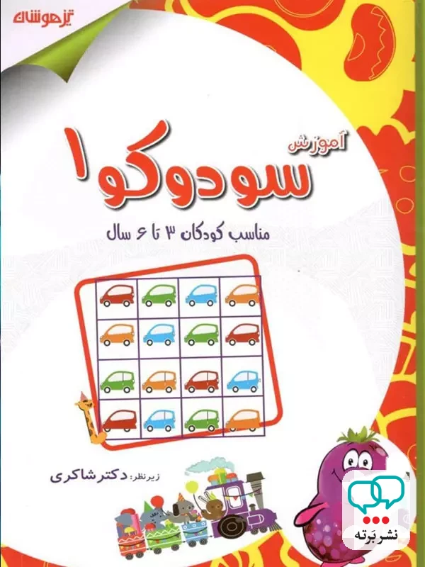 آموزش سودوکو 1 دکتر شاکری نشر تیزهوشان