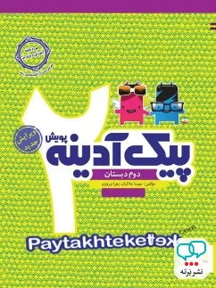پیک آدینه دوم دبستان پویش