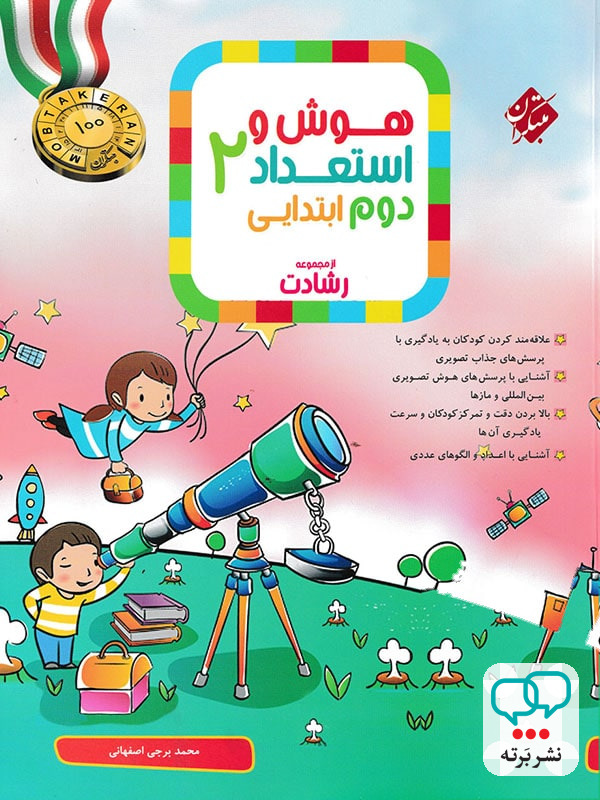 هوش و استعداد دوم دبستان رشادت مبتکران