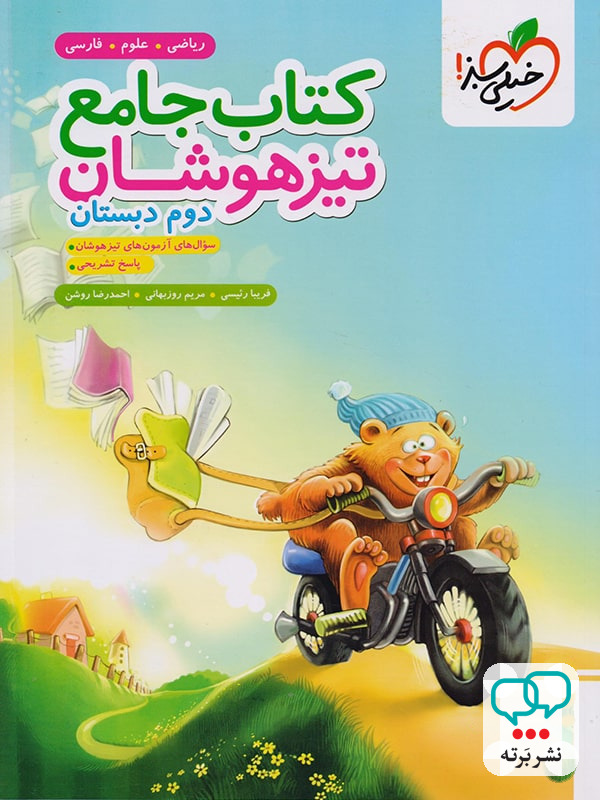 تیزهوشان جامع دوم دبستان خیلی سبز