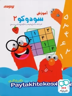 آموزش سودوکو 2 دکتر شاکری نشر تیزهوشان