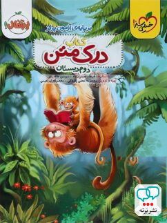درک متن دوم دبستان خیلی سبز