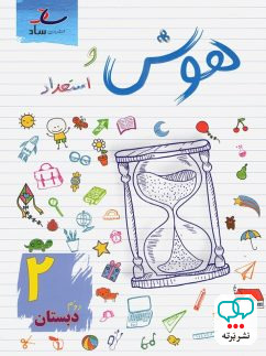 هوش و استعداد دوم ابتدایی ساد