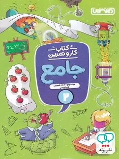 کار و تمرین جامع دوم دبستان منتشران