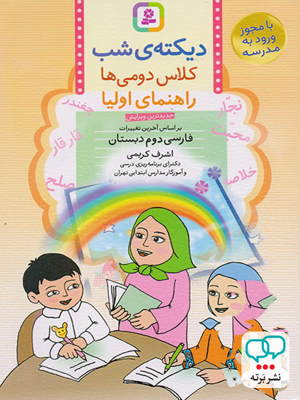 دیکته ی شب کلاس دومی ها قدیانی