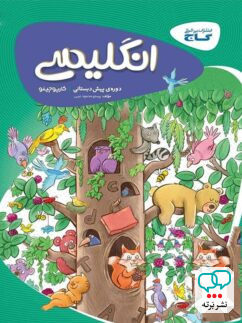 کارپوچینو زبان انگلیسی پیش دبستان گاج