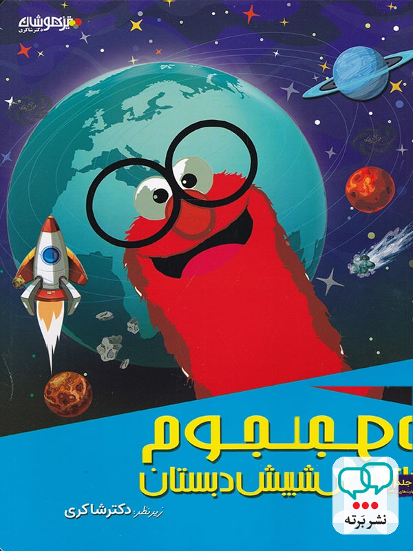 مهارت های نجوم پیش دبستانی دکتر شاکری نشر تیزهوشان