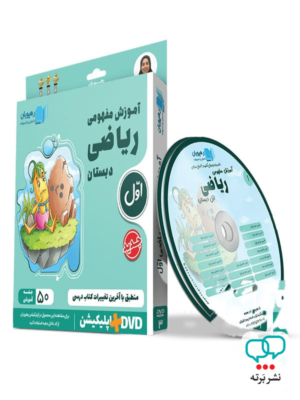 دی وی دی آموزش مفهومی ریاضی اول ابتدایی رهپویان دانش و اندیشه