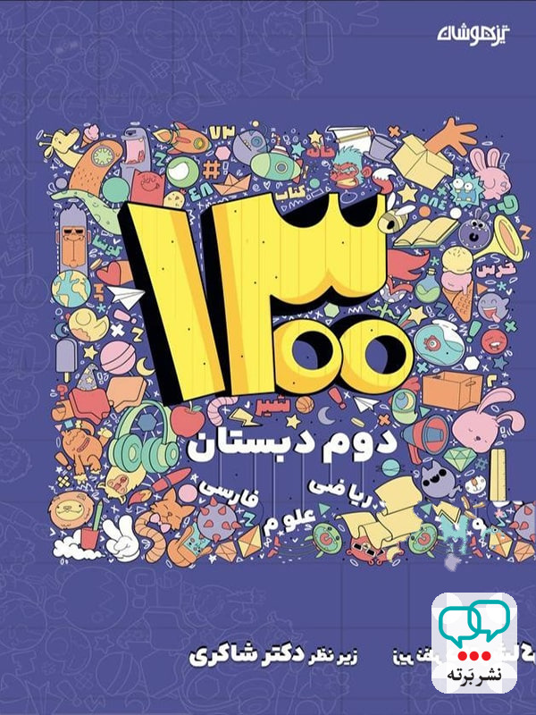 1300 تست دوم دبستان دکتر شاکری نشر تیزهوشان