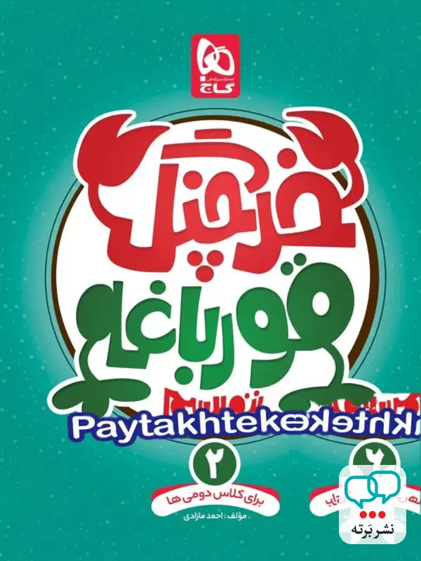خرچنگ قورباغه ننویسیم دوم ابتدایی گاج