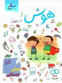 هوش و استعداد پیش دبستانی ساد