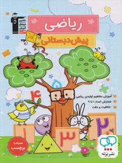 ریاضی پیش دبستانی قلم چی