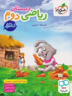 کتاب کار ریاضی دوم دبستان خیلی سبز