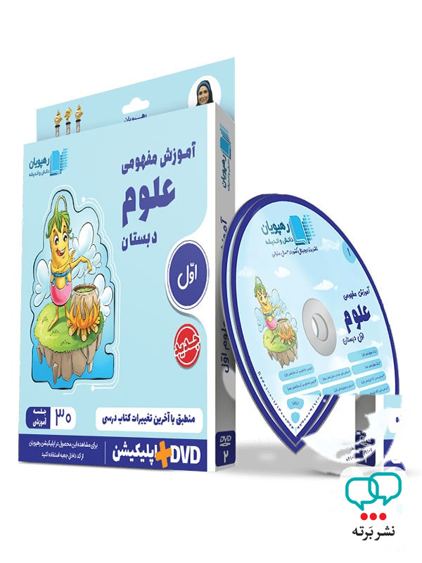دی وی دی آموزش مفهومی علوم اول ابتدایی رهپویان دانش و اندیشه