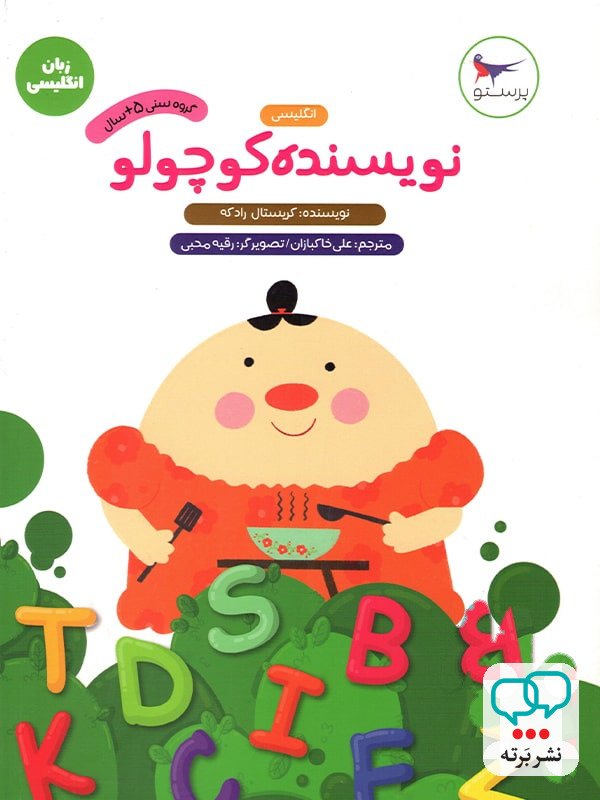 نویسنده کوچولو انگلیسی پیش دبستانی پرستو قلم چی