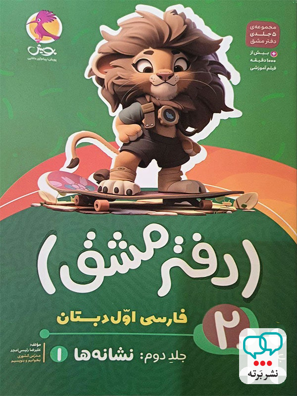 دفتر مشق فارسی اول دبستان جلد دوم نشانه ها پویش
