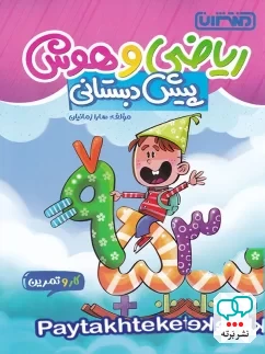 کار و تمرین ریاضی و هوش پیش دبستانی منتشران